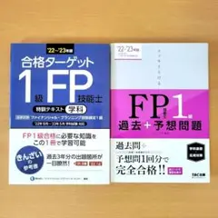2022-2023年版 FP技能士1級 2冊セット