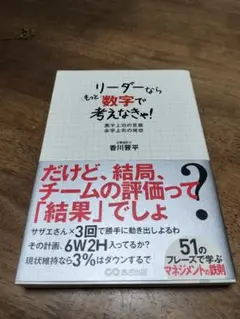 リーダーならもっと数字で考えなきゃ! : 黒字上司の言葉赤字上司の発想
