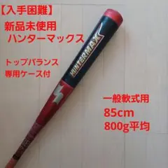 【入手困難新品未使用】SSK一般軟式用ハンターマックス85cm800gトップ