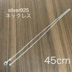 silver925 チェーンネックレス 45cm