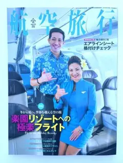 ［入手困難！未読品！］航空旅行 vol.16