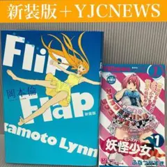 【新装版】Flip Flap(フリップ フラップ）+ YJCNEWS　岡本倫