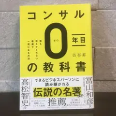 コンサル一年目の教科書
