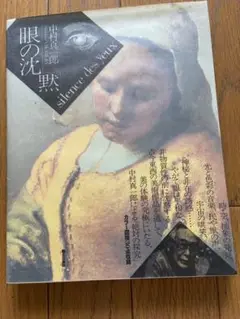 眼の沈黙　中村真一郎