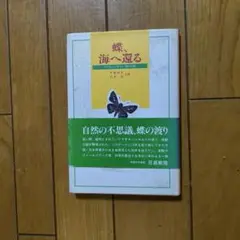蝶、海へ還る
