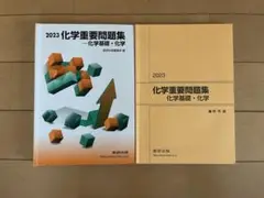 化学重要問題集ー化学基礎・化学ー 本体&解答編