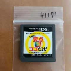 中学準備　5教科カンペキDS 重要ココだけ！