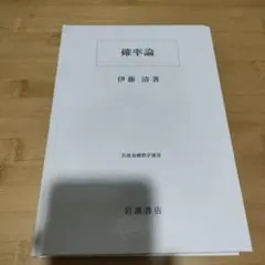 2025年最新】確率論 伊藤清の人気アイテム - メルカリ