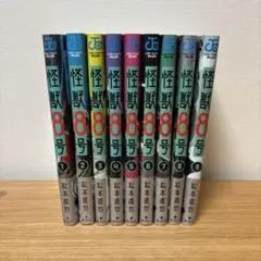 怪獣8号　1-9巻セット