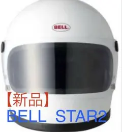 BELL STARII 復刻版 新品スモークシールド付 フルフェイスヘルメット「BELL STAR II」購入でスモークシールド