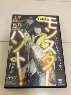 DVD モンスターハント 山田 ヒロヒト 秋丸 美帆 ヤマラッピ みっぴ