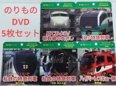 【5枚セット】 乗り物シリーズ DVD