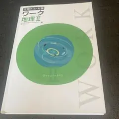 ワーク　地理　II 定期テスト対策　受験