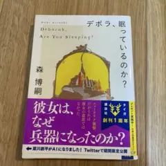 デボラ、眠っているのか? Deborah, Are You Sleeping?