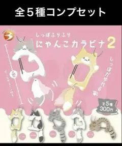 しっぽふりふり にゃんこカラビナ2　全5種コンプセット