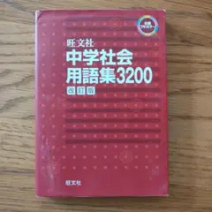 中学社会用語集3200