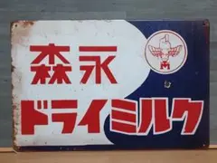 森永ドライミルク 昭和レトロ風 ブリキ看板 OK2061