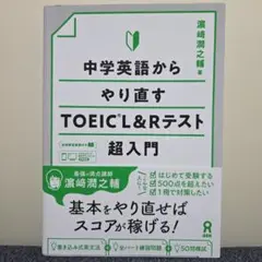 中学英語からやり直すTOEICL&Rテ