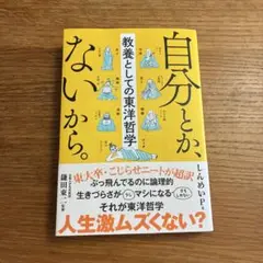 自分とか、ないから。 教養としての東洋哲学