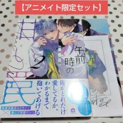 午前0時の甘い罠 2　アニメイト限定セット