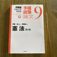 憲法【伊藤塾試験対策問題集:予備試験論文9】