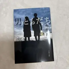 男ともだち