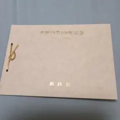 2025年最新】郵便創業100年記念の人気アイテム - メルカリ