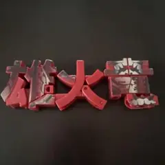 もじバケる