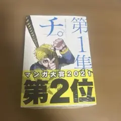 チ。―地球の運動について― 第1集（未開封）