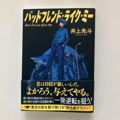 バッドフレンド・ライク・ミー