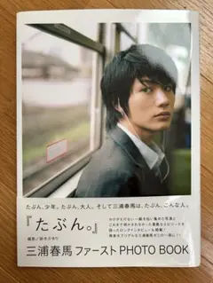 たぶん。 : 三浦春馬ファーストphoto book 三浦春馬ファーストPHOTO BOOK『たぶん。』｜ワニブックス