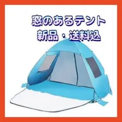 大人気❤️ワンタッチ ポップアップテント 2-4人用 窓付き UVカット 日除け
