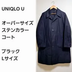 【名作早い者勝ち】ユニクロU ステンカラーコート 黒L