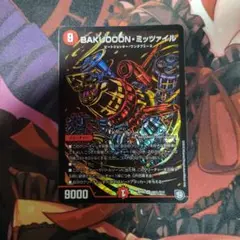 BAKUOOON・ミッツァイル　シークレット