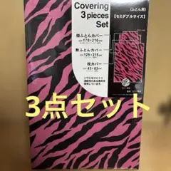 ゼブラ柄 3点セット カバー セミダブル　セミダブル布団カバーセット　ゼブラ