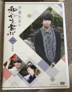 斉藤壮馬の和心を君に 1 特装版 DVD