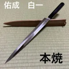佑成　切付け型筋引き　30cm 佑成 切付け型筋引き 30cm - メルカリ