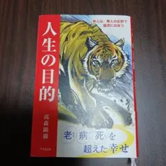 人生の目的 旅人は、無人の広野で 猛虎に出会う 高森　顕徹著