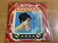 伊東ゆかり ★ 小指の想い出 ★ 3" CD ★ ロッテ歌のアルバム