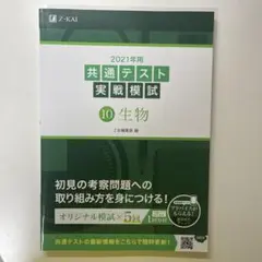2021年用共通テスト実戦模試 10 生物