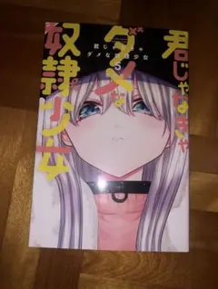 君じゃなきゃダメな奴隷少女　5巻