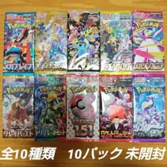 ポケモンカードパック 全10種類　10パック 未開封