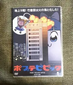 ポプテピピック vol.1 DVD