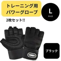 トレーニング パワー グローブ 黒 L 男女兼用 筋トレ 手袋 ウェイト