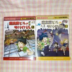 〇 / 超高層ビルのサバイバル 1＆2 セット / 科学漫画サバイバルシリーズ