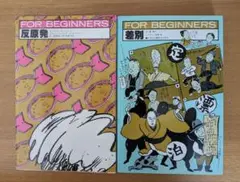 【フォー・ビギナーズ・シリーズ】「差別」「反原発」2冊セット