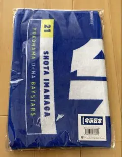 今永昇太選手 選手名タオル 横浜DeNAベイスターズ 新品/未使用/未開封