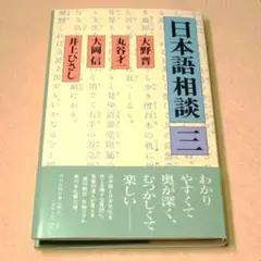 日本語のQA　装幀 和田誠「日本語相談 三」井上ひさし 大岡信 丸谷才一 大野晋