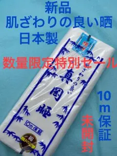 新品未使用　人気　格安　国産　肌ざわりのよい高級晒　10m保証　晒さらし　サラシ