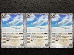 バトスピ コールドアジュール 3枚